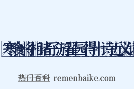 寒食将相诸子游翟园得十诗近义词是什么意思的图片